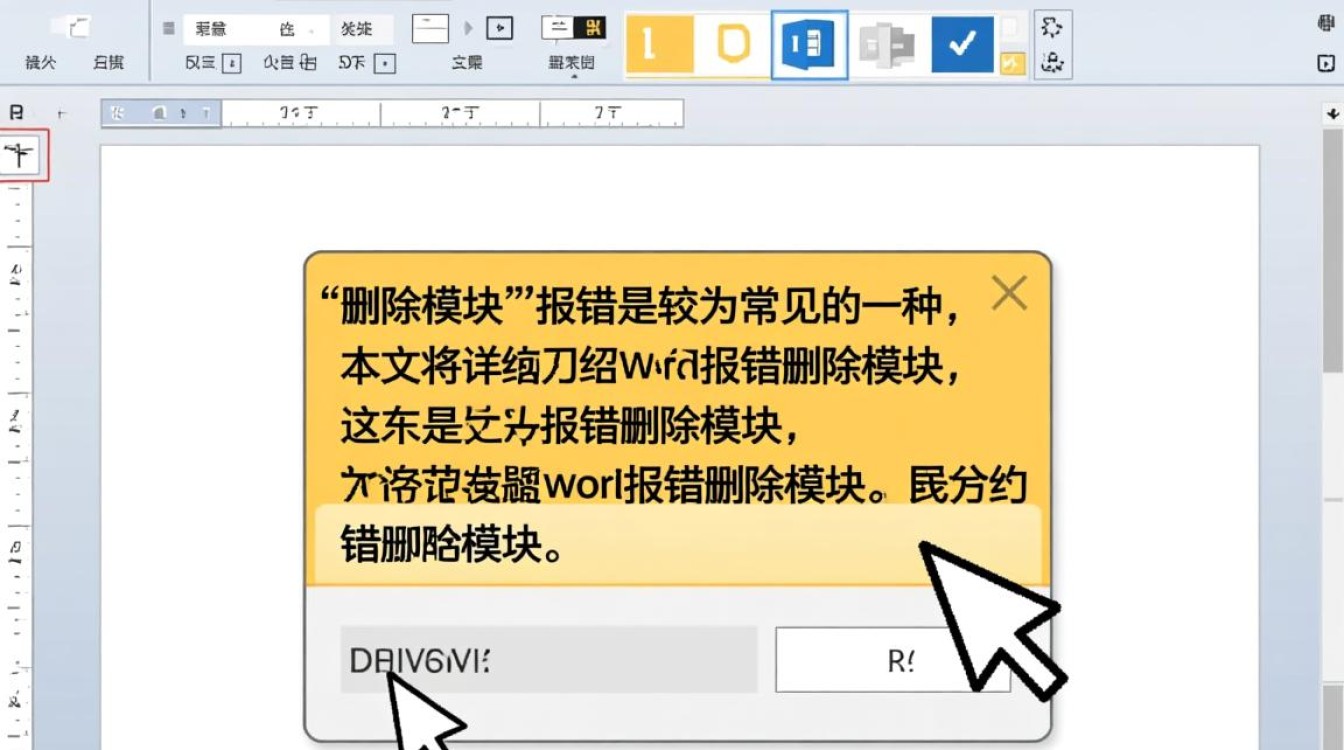 word报错删除模块为何在操作中频繁出现错误？解决方法有哪些？-图1