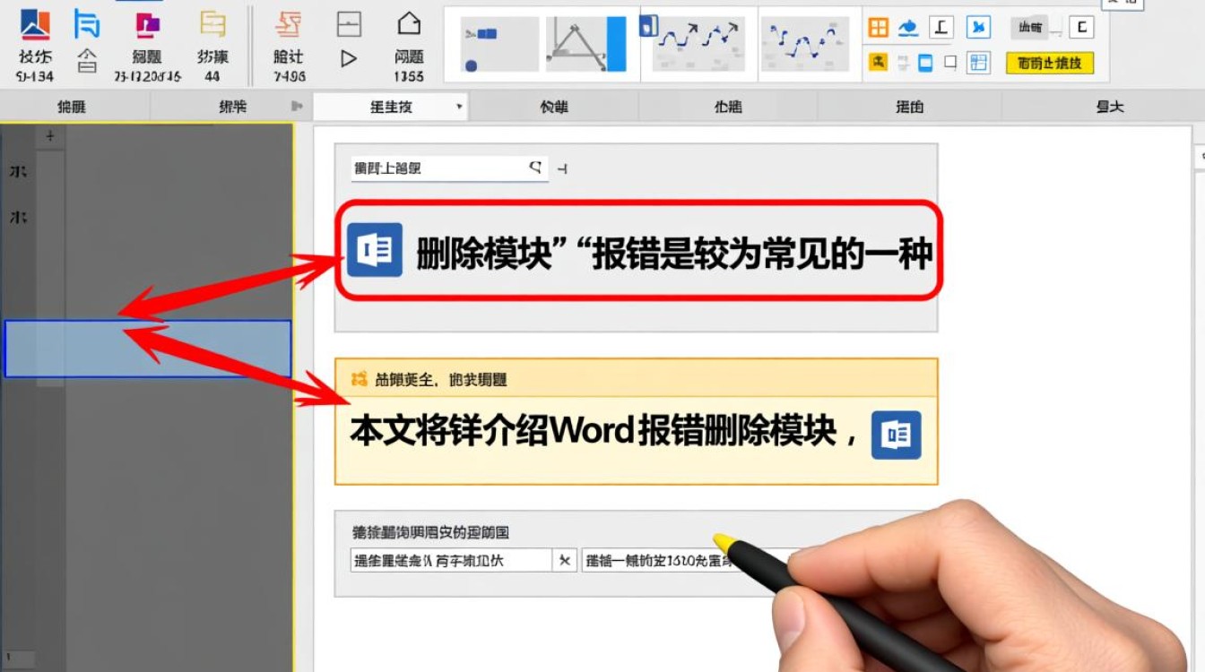 word报错删除模块为何在操作中频繁出现错误？解决方法有哪些？-图3