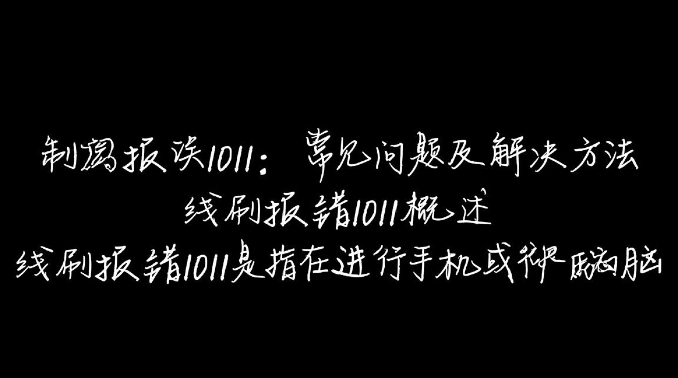线刷报错1011原因排查与解决方法详解,常见问题答疑汇总?-图1 线刷报错1011原因排查与解决方法详解,常见问题答疑汇总?-图1