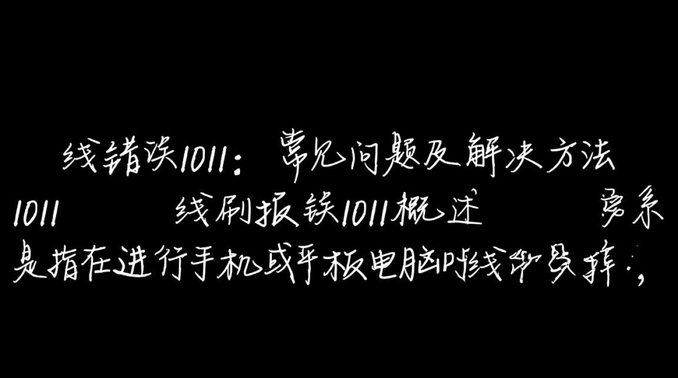 线刷报错1011原因排查与解决方法详解,常见问题答疑汇总?-图2 线刷报错1011原因排查与解决方法详解,常见问题答疑汇总?-图2
