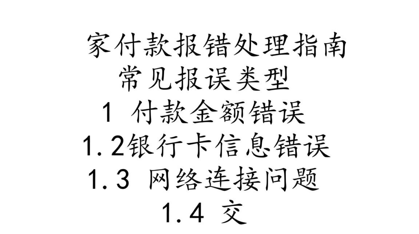 w家付款报错频繁?揭秘原因及解决之道-图1 w家付款报错频繁?揭秘原因及解决之道-图1