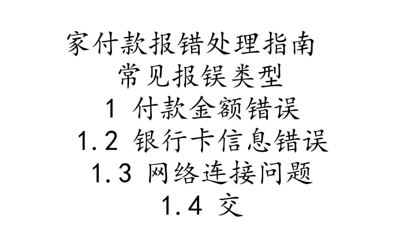 w家付款报错频繁?揭秘原因及解决之道-图3 w家付款报错频繁?揭秘原因及解决之道-图3