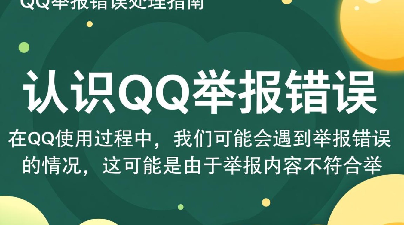 QQ举报错误处理疑虑，如何正确操作避免误报，保障账号安全？-图2
