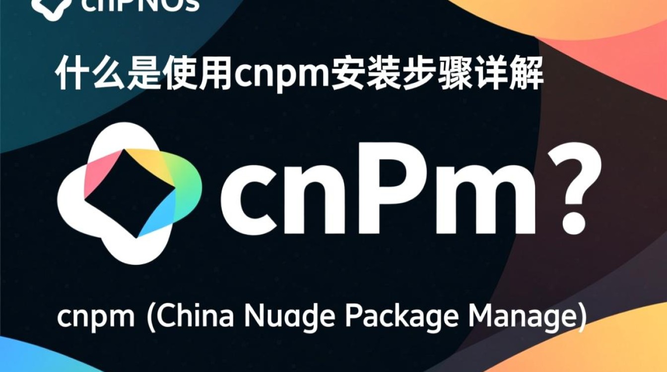 CentOS下如何正确安装cnpm？详细步骤与注意事项解析？-图2