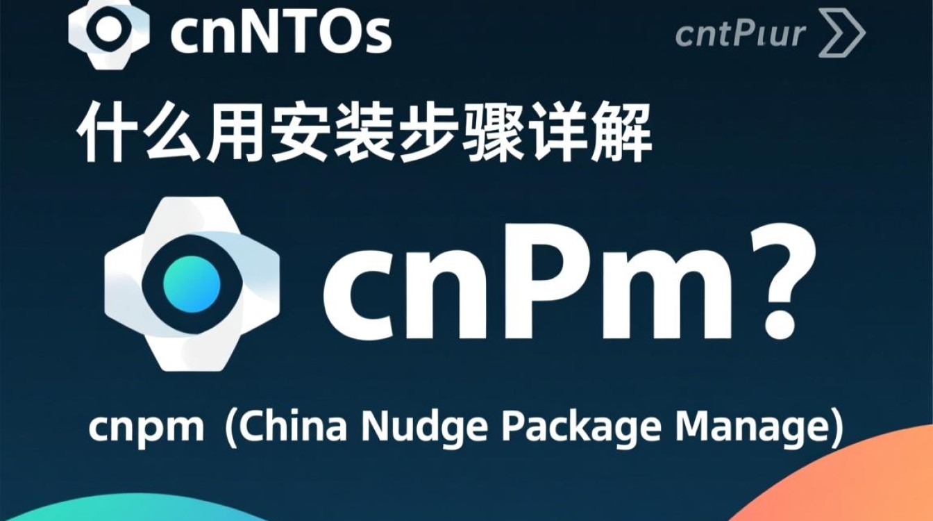 CentOS下如何正确安装cnpm？详细步骤与注意事项解析？-图3