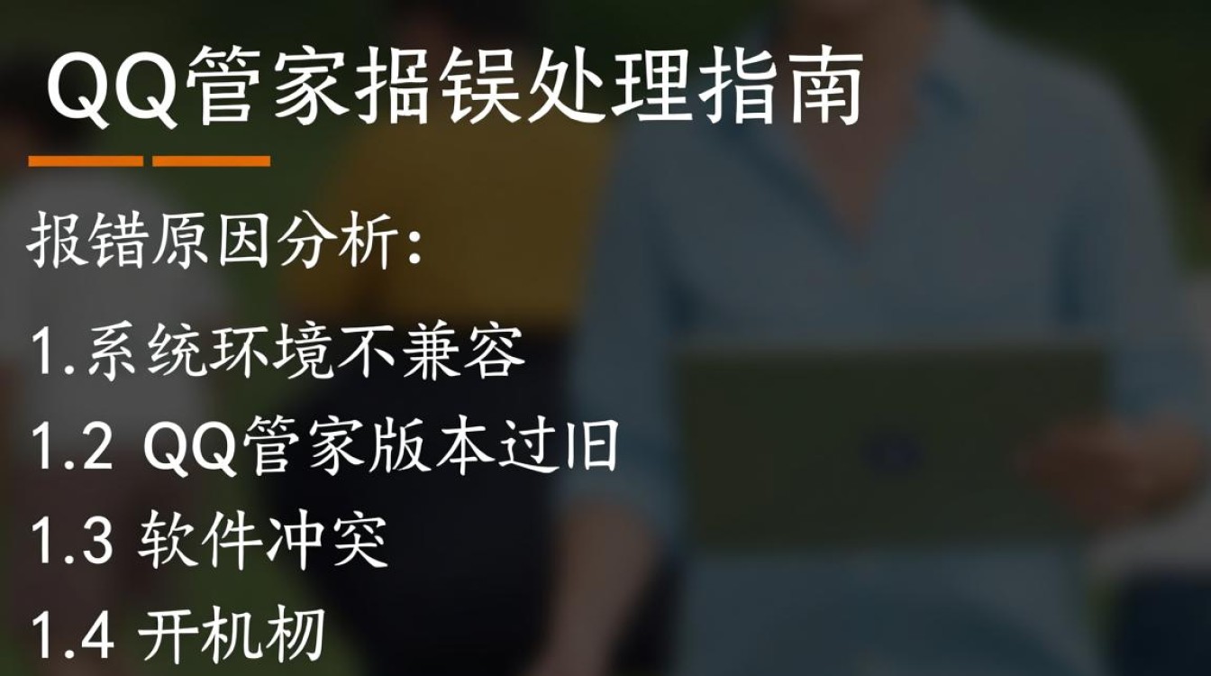 为何开机QQ管家总是报错？是系统冲突还是软件问题？排查指南在此！-图3