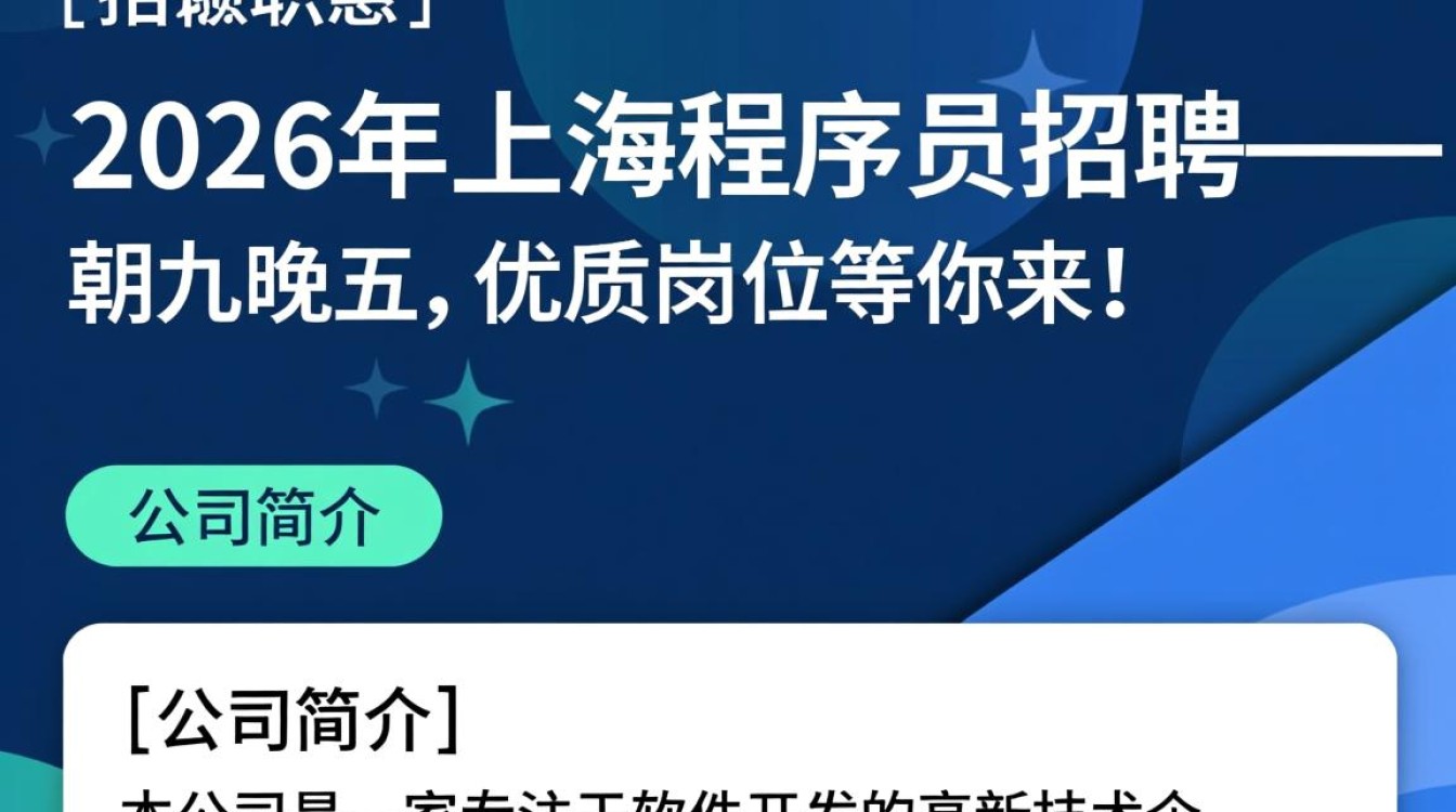 2026年上海程序员招聘,朝九晚五岗位真的存在吗?揭秘朝九晚五的真实招聘现状!-图1 2026年上海程序员招聘,朝九晚五岗位真的存在吗?揭秘朝九晚五的真实招聘现状!-图1
