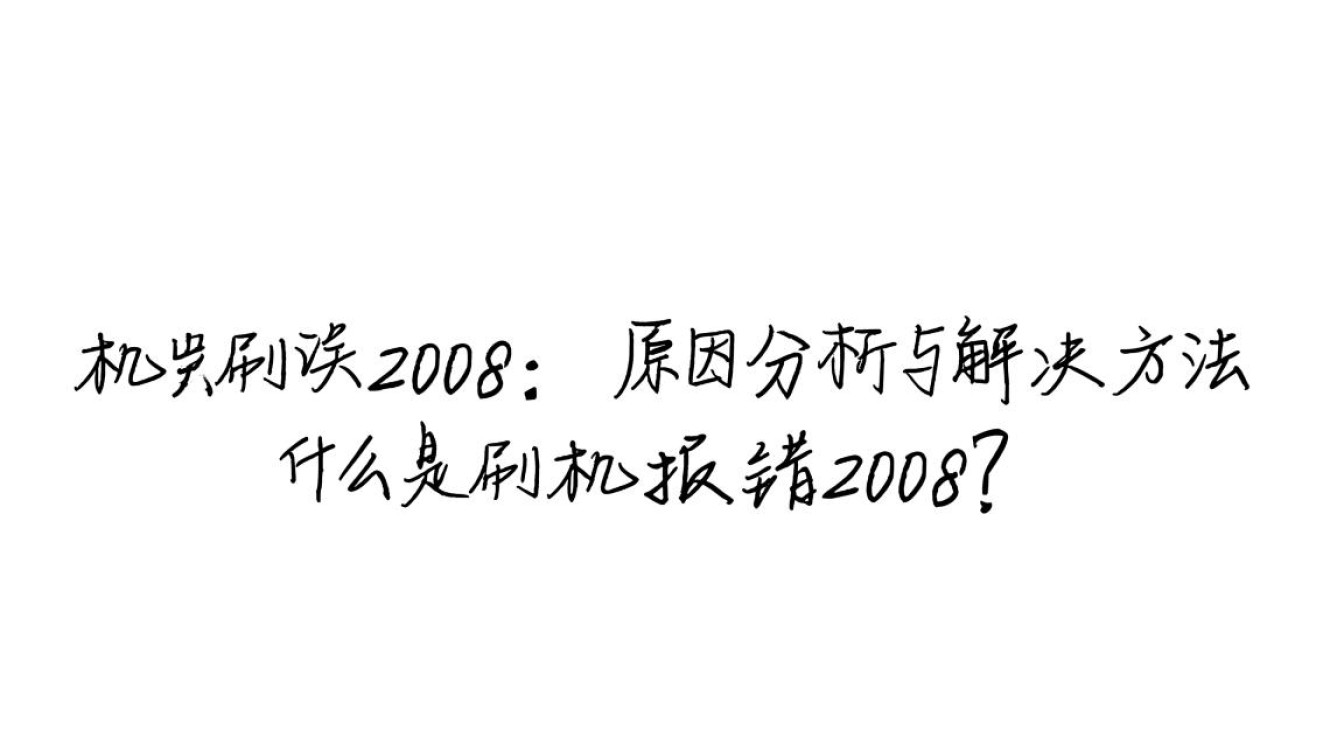刷机报错2008背后真相揭秘，手机故障还是系统问题？-图3