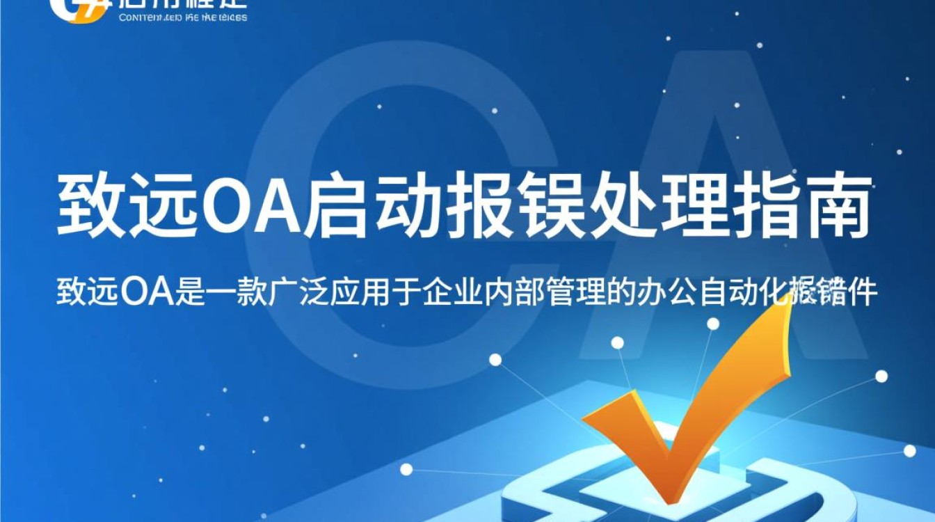 致远OA启动报错原因分析，是系统故障还是操作失误？-图1