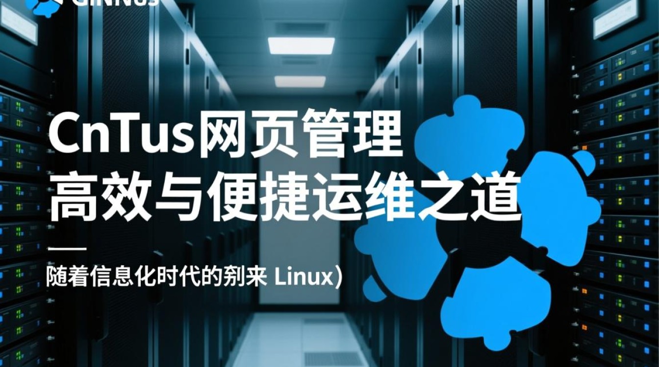 CentOS网页管理，如何高效配置和优化CentOS服务器网页服务？-图1