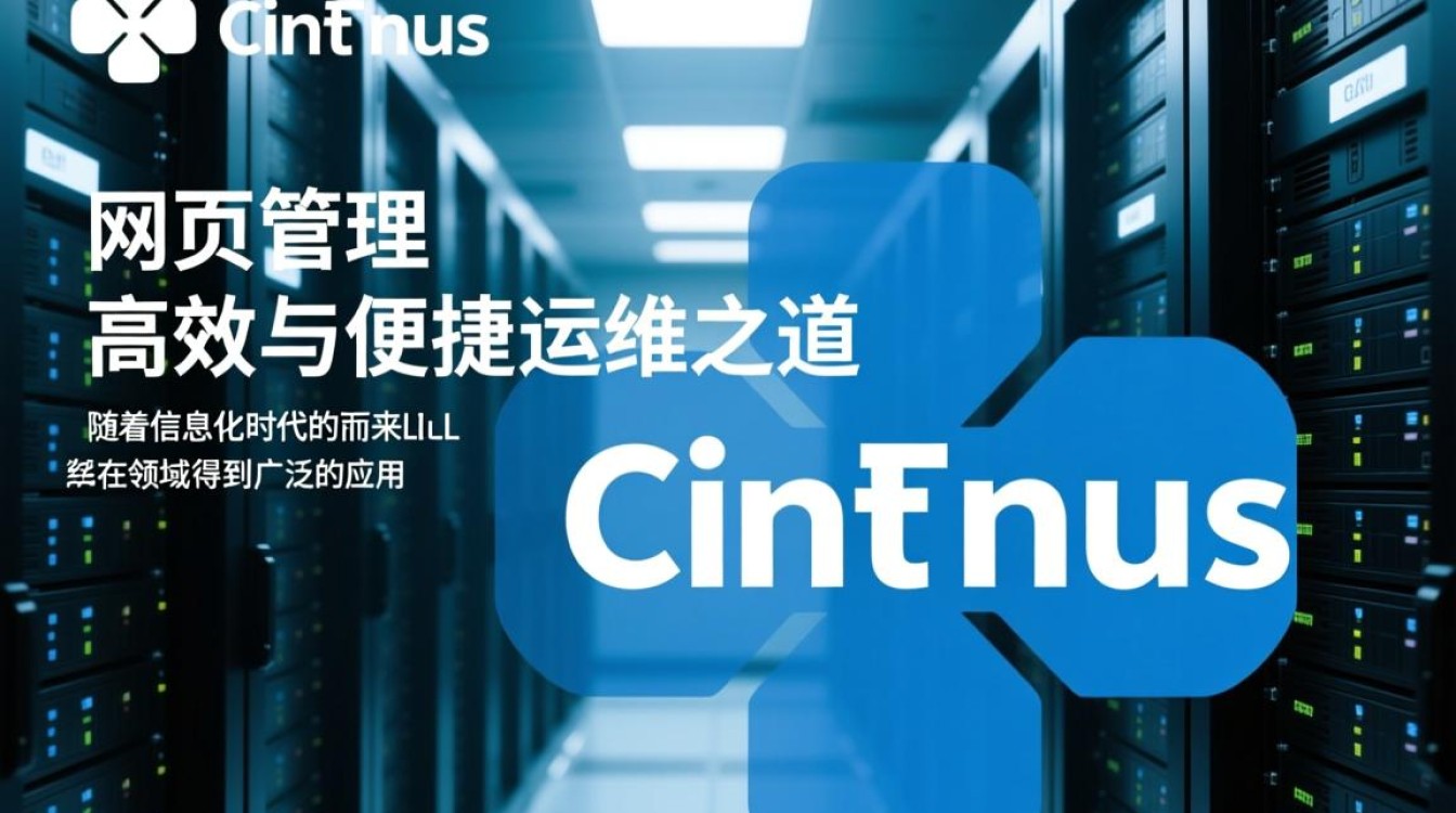 CentOS网页管理，如何高效配置和优化CentOS服务器网页服务？-图3