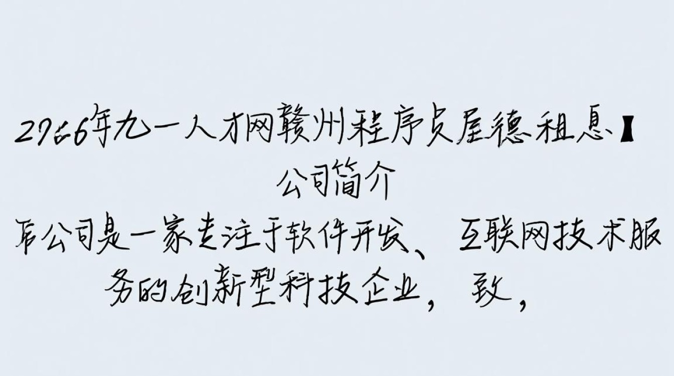 2026年九一人才网赣州程序员招聘,有哪些亮点与挑战?-图1 2026年九一人才网赣州程序员招聘,有哪些亮点与挑战?-图1