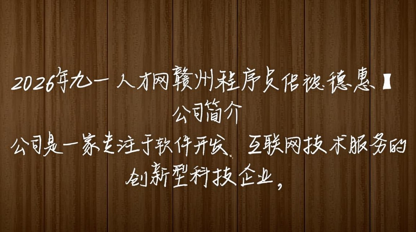 2026年九一人才网赣州程序员招聘,有哪些亮点与挑战?-图3 2026年九一人才网赣州程序员招聘,有哪些亮点与挑战?-图3