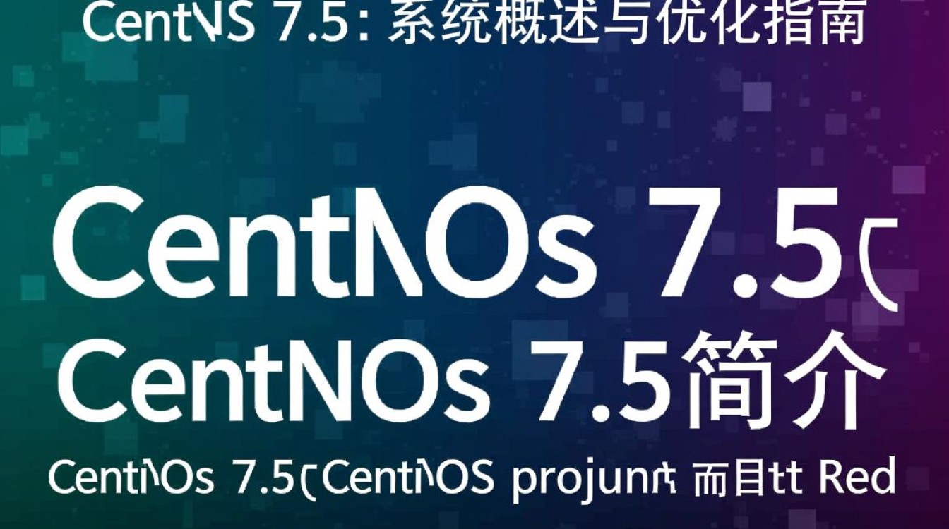 CentOS 7.5版本中存在哪些潜在问题或挑战，值得用户关注？-图1