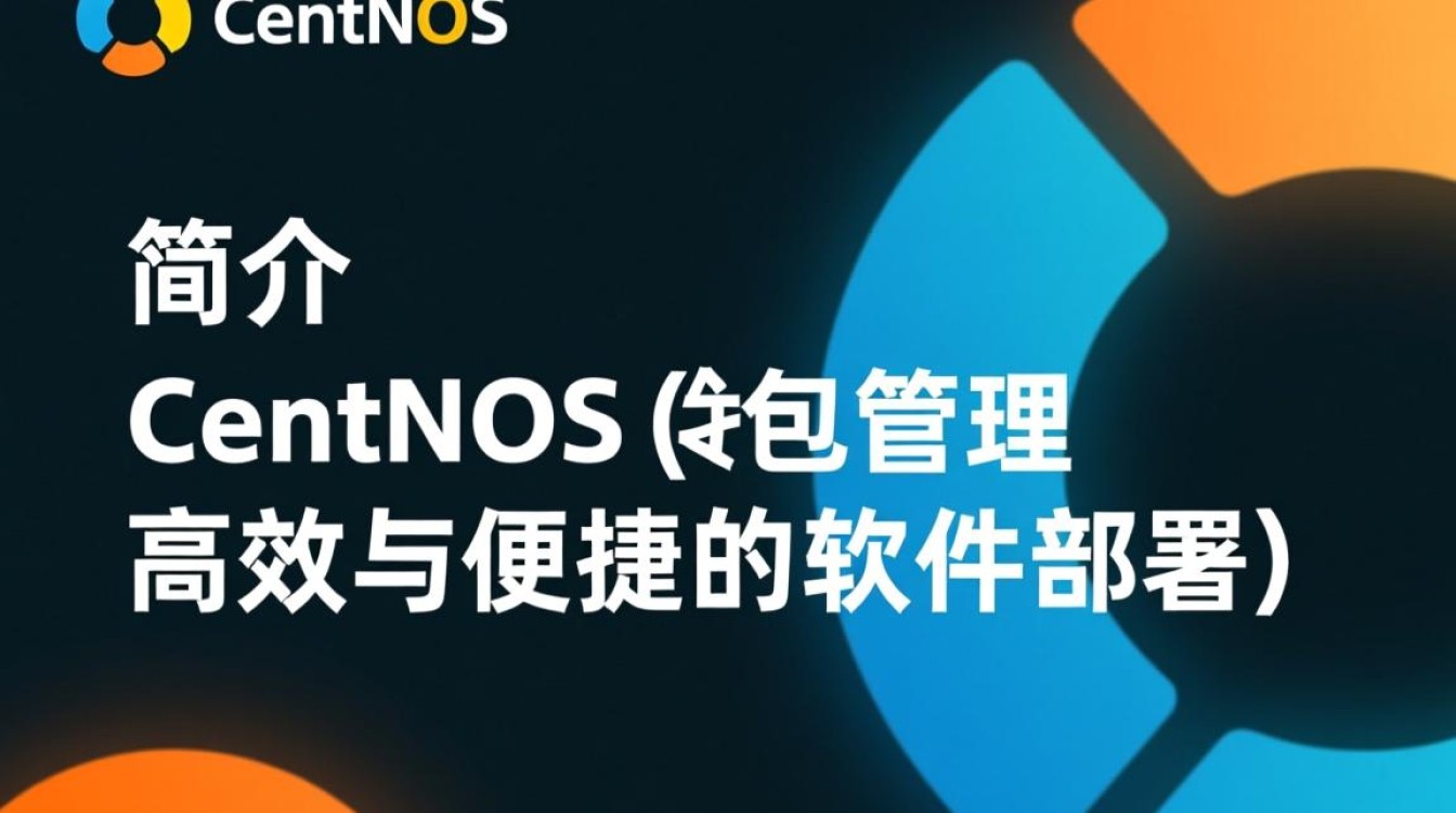 CentOS包管理中,有哪些常见问题或技巧值得新手关注?-图1 CentOS包管理中,有哪些常见问题或技巧值得新手关注?-图1