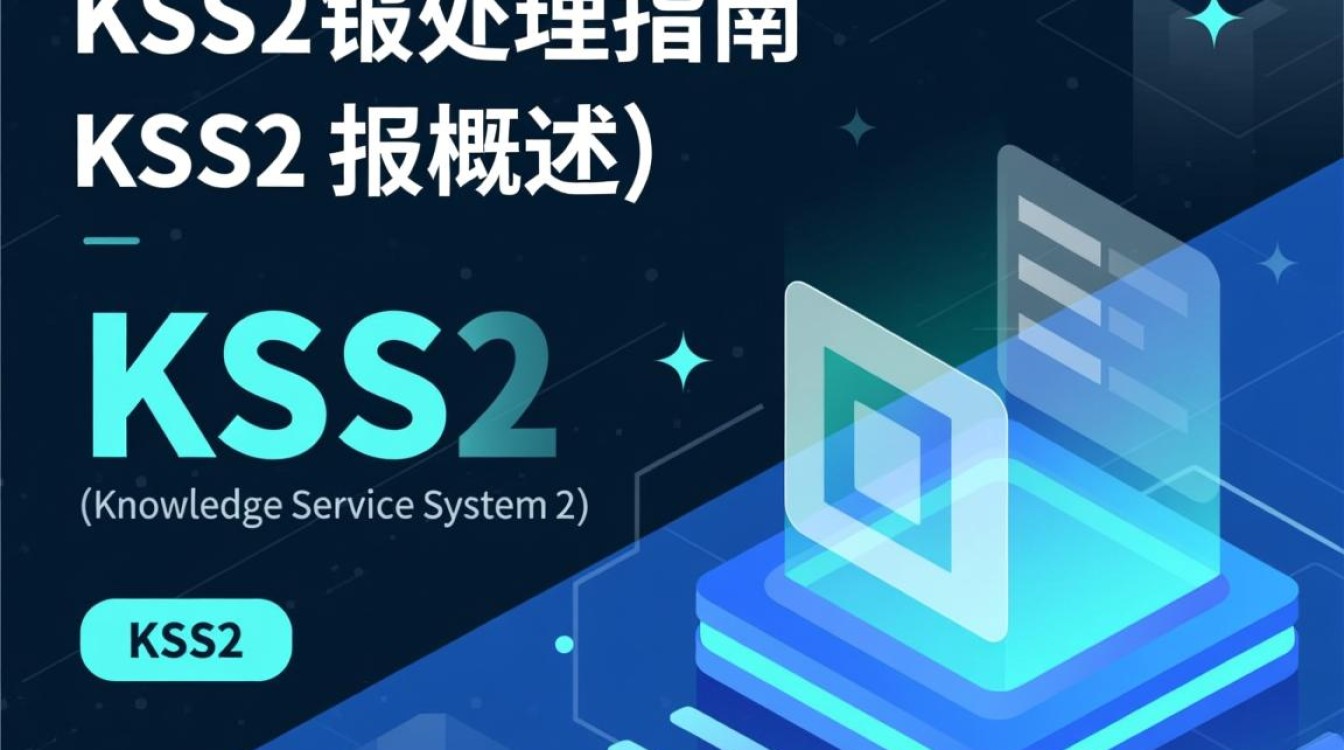 kss2报错为何频繁出现？排查解决方法大揭秘！-图1