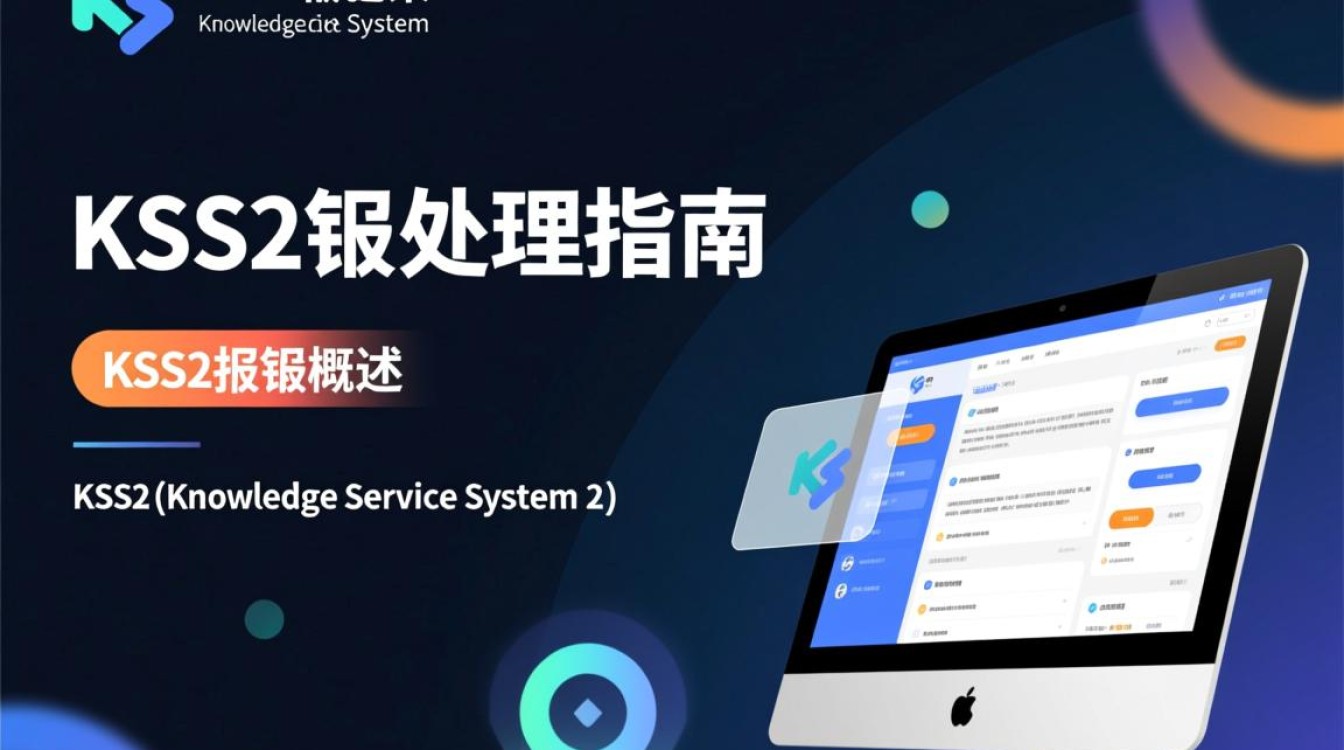 kss2报错为何频繁出现？排查解决方法大揭秘！-图3