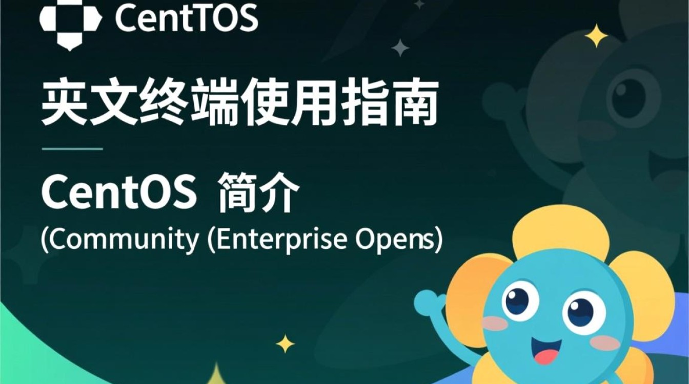 CentOS中文终端使用中遇到哪些常见问题及解决方法？-图2