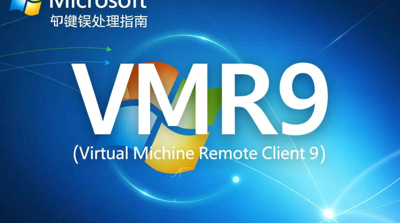 vmr9报错究竟原因是什么?30个常见问题解答解析-图2 vmr9报错究竟原因是什么?30个常见问题解答解析-图2