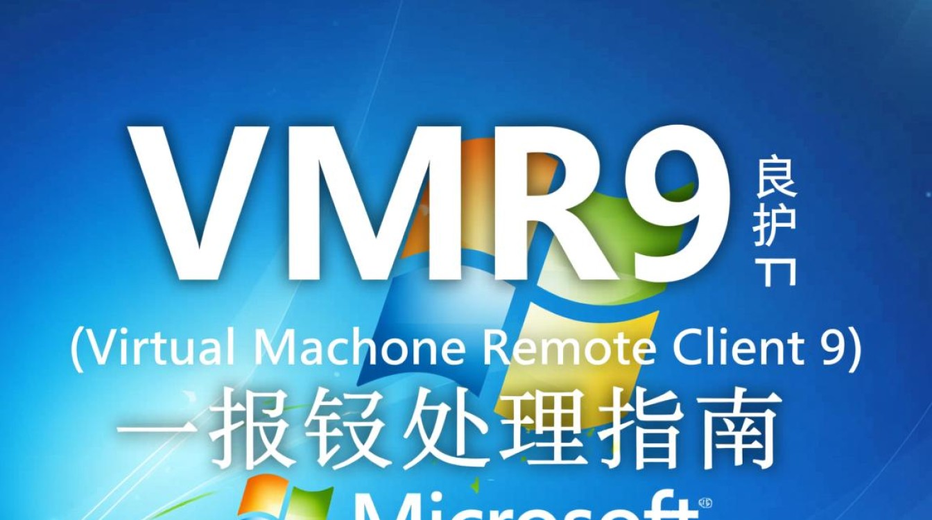 vmr9报错究竟原因是什么?30个常见问题解答解析-图3 vmr9报错究竟原因是什么?30个常见问题解答解析-图3