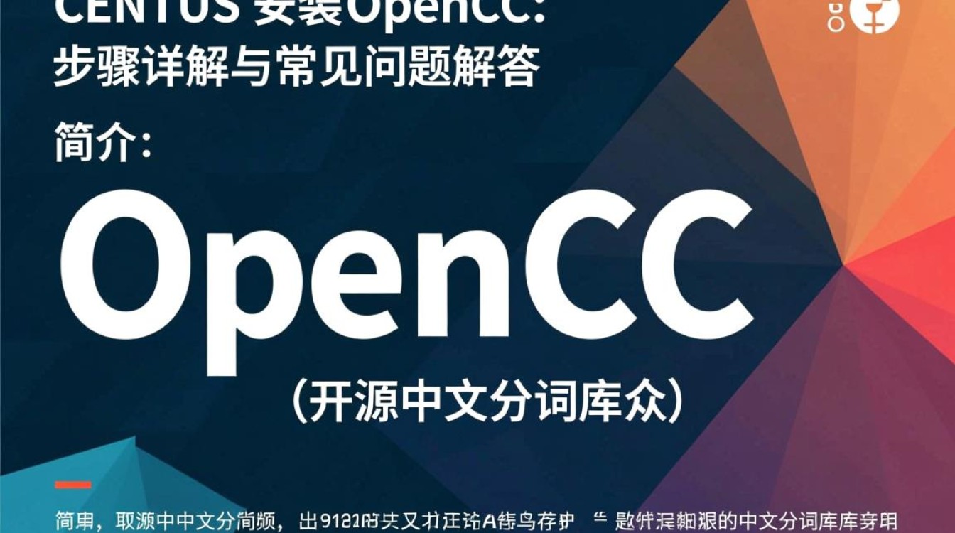 CentOS 安装 opencc 遇到问题？30招解决常见安装难题指南！-图2