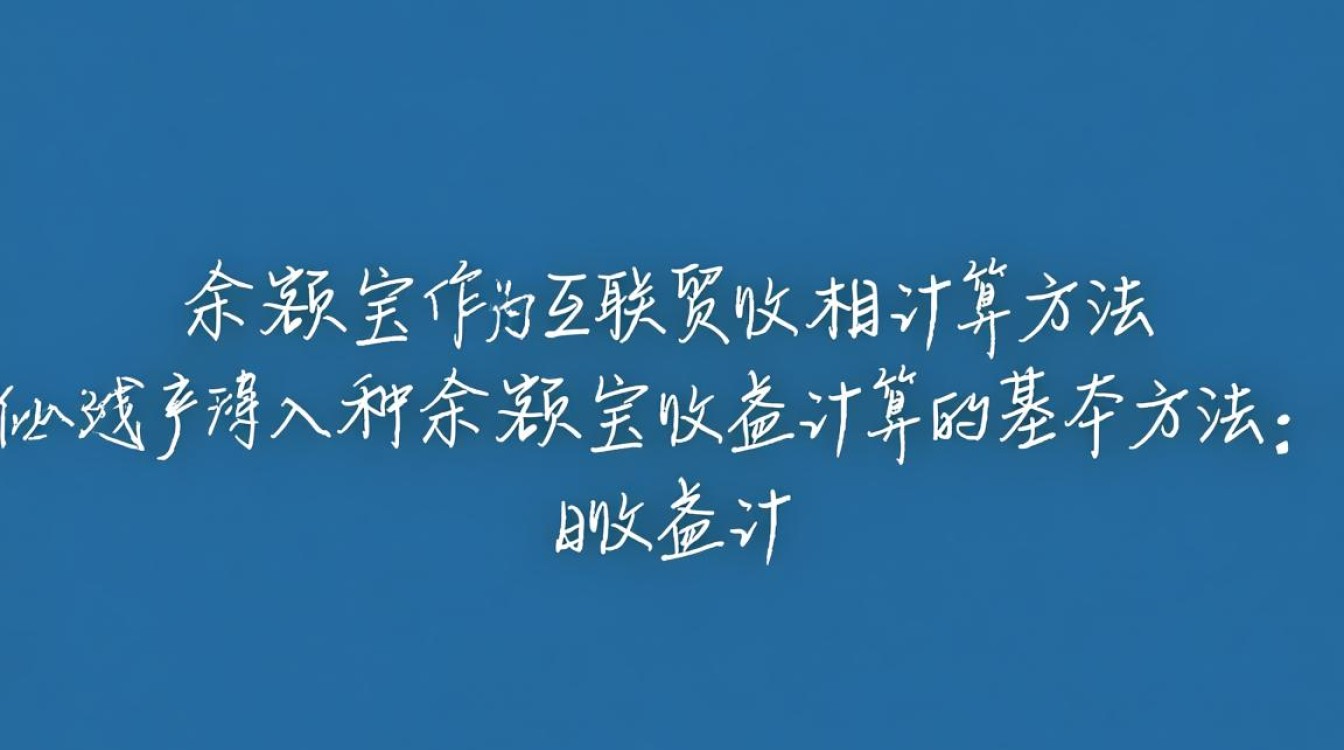 余额宝收益如何精确计算？揭秘算法与影响因素揭秘！-图1