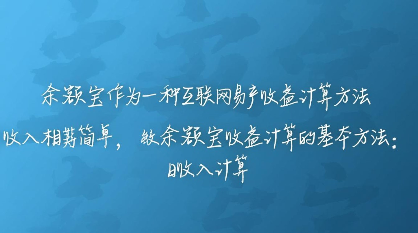 余额宝收益如何精确计算？揭秘算法与影响因素揭秘！-图2