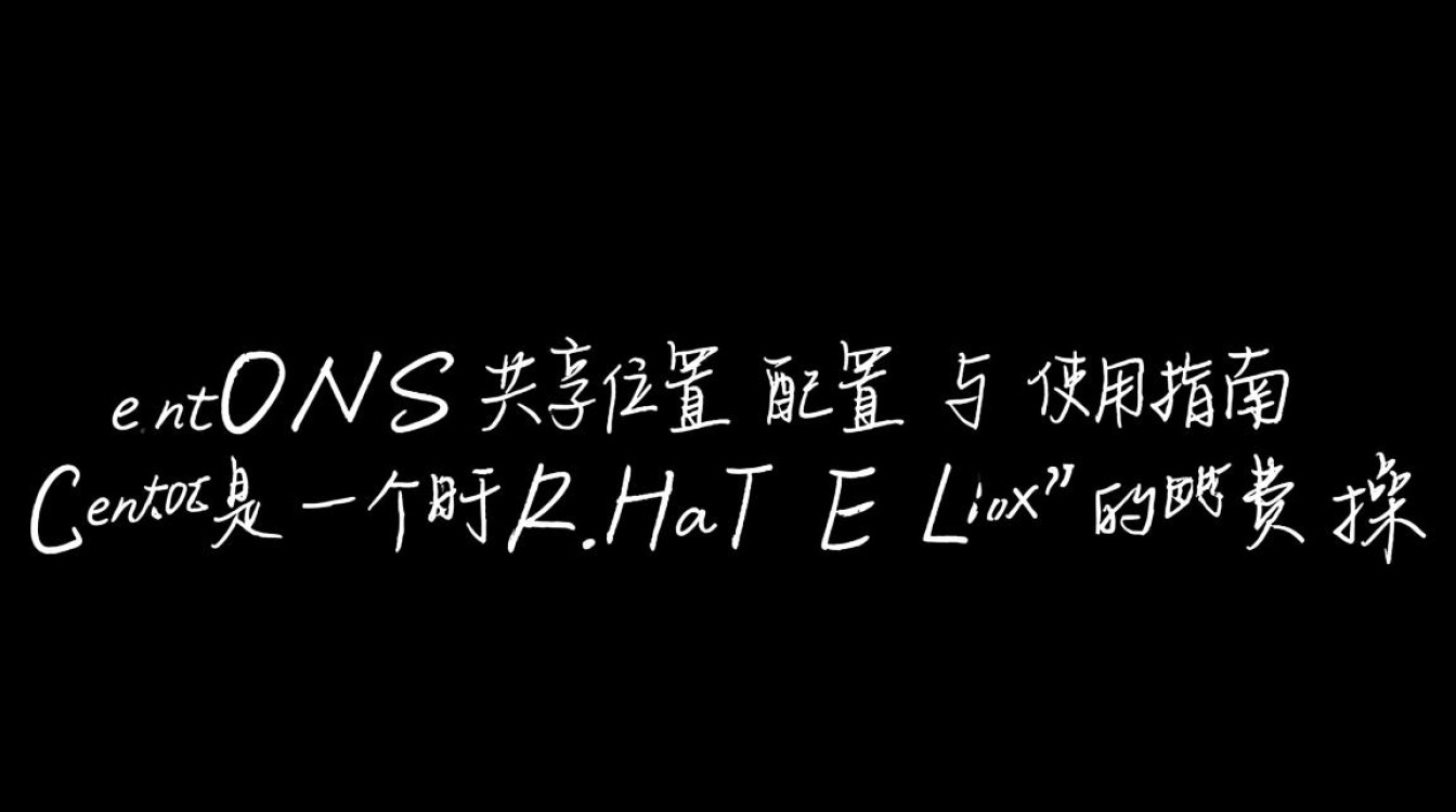 CentOS共享位置设置方法详解，如何高效配置共享文件夹？-图1