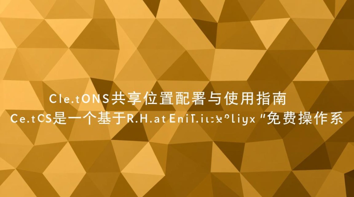 CentOS共享位置设置方法详解，如何高效配置共享文件夹？-图2