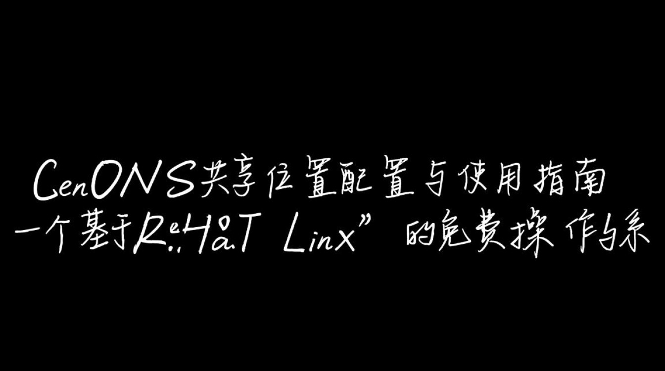CentOS共享位置设置方法详解，如何高效配置共享文件夹？-图3