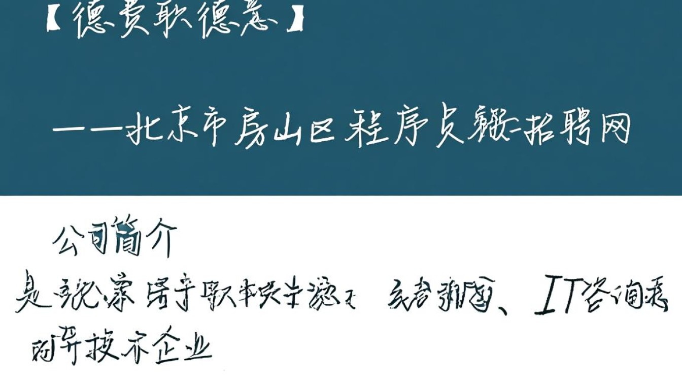 房山区程序员招聘，如何在北京市房山区程序员招聘网找到理想职位？-图2