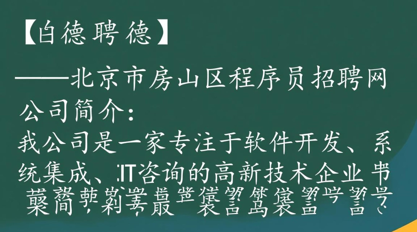 房山区程序员招聘，如何在北京市房山区程序员招聘网找到理想职位？-图1