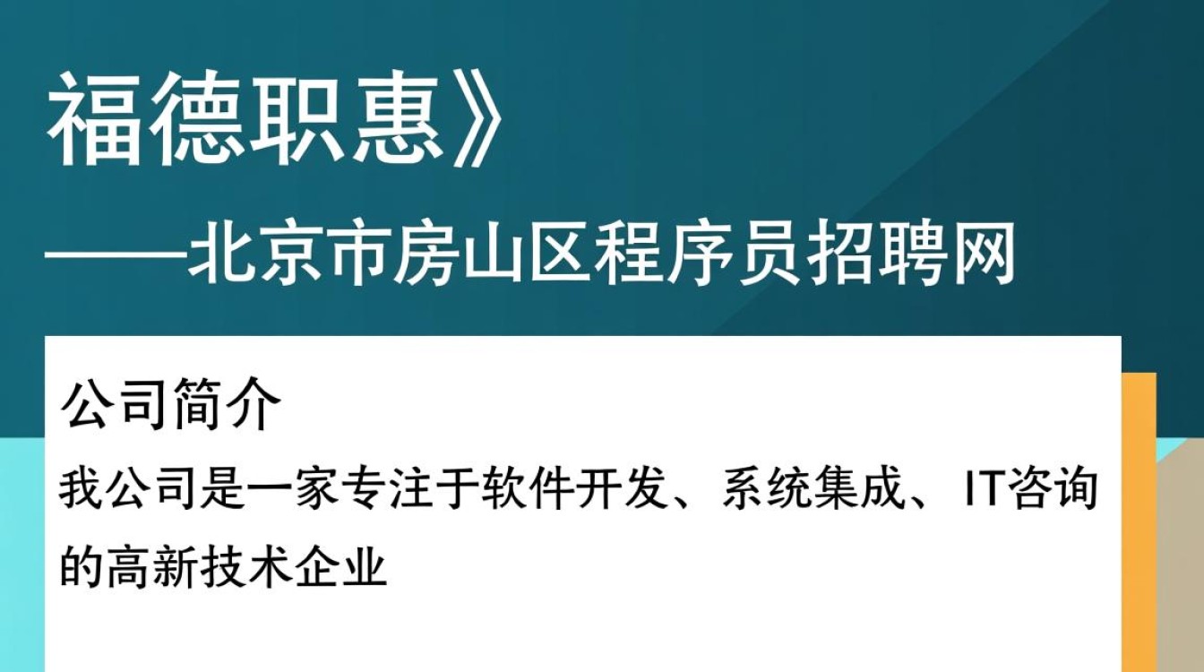 房山区程序员招聘，如何在北京市房山区程序员招聘网找到理想职位？-图3
