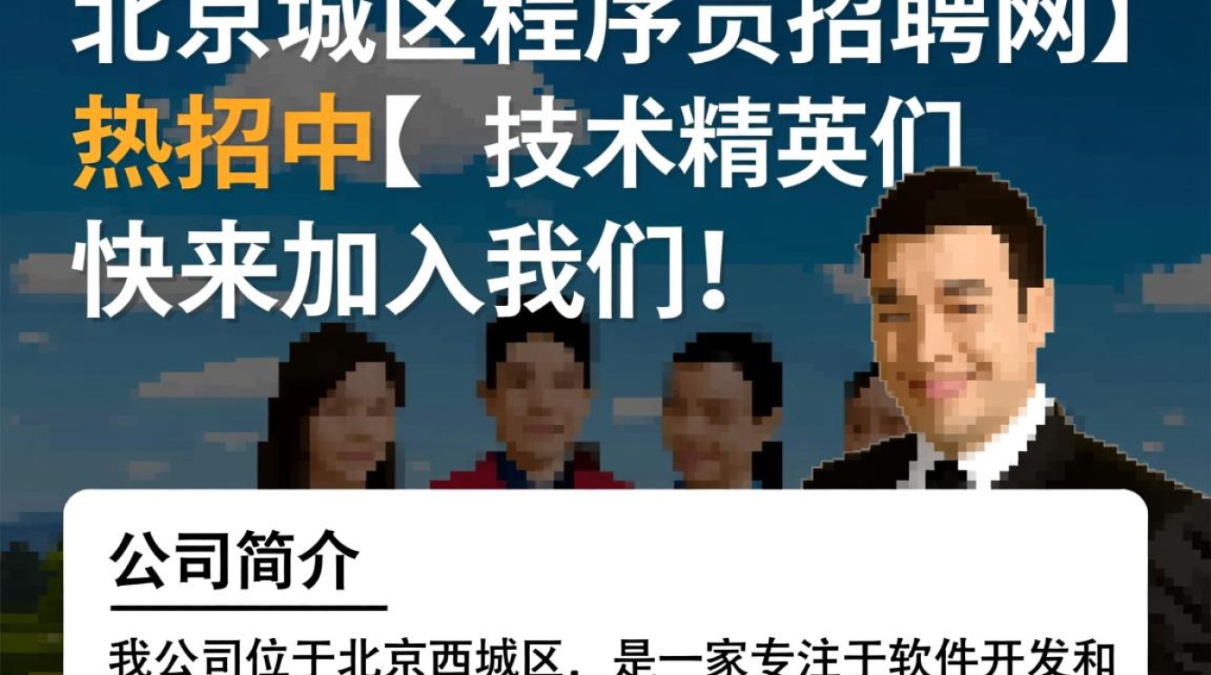 北京西城区程序员招聘网，如何找到理想的工作机会？-图1