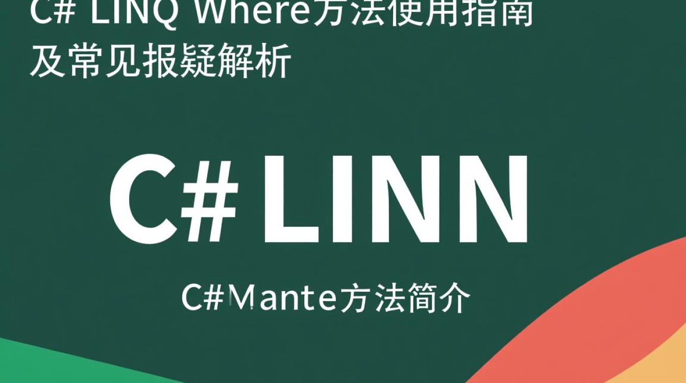 C Linq Where方法使用错误，排查与解决方法有哪些？-图1