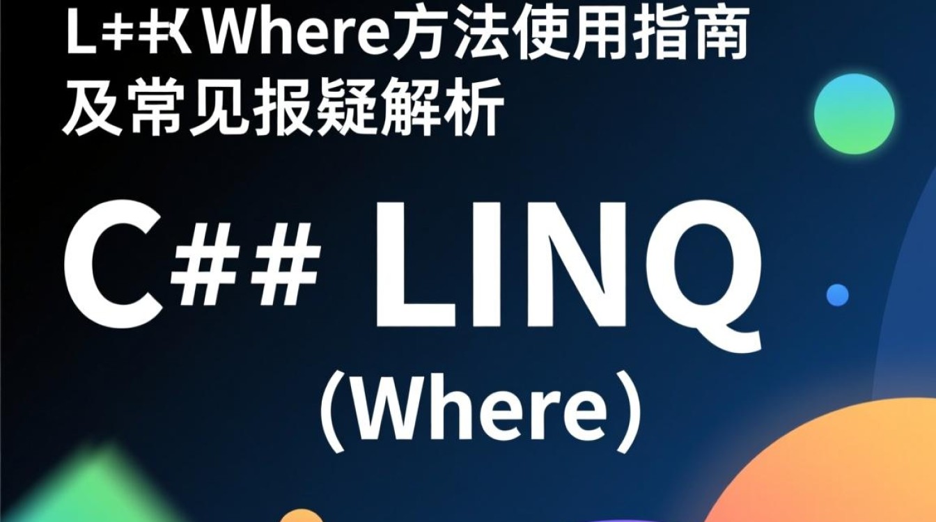 C Linq Where方法使用错误，排查与解决方法有哪些？-图2