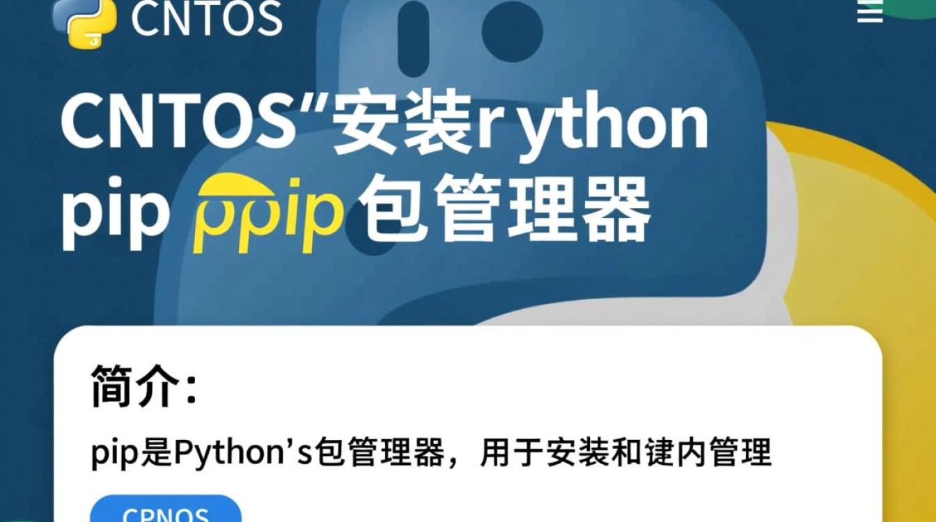 CentOS安装pip过程中可能遇到哪些常见问题及解决方法?-图1 CentOS安装pip过程中可能遇到哪些常见问题及解决方法?-图1