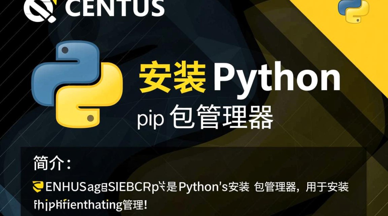 CentOS安装pip过程中可能遇到哪些常见问题及解决方法?-图2 CentOS安装pip过程中可能遇到哪些常见问题及解决方法?-图2