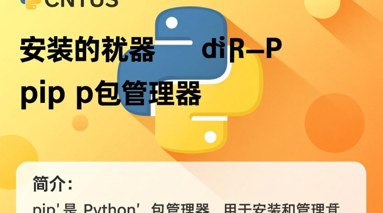 CentOS安装pip过程中可能遇到哪些常见问题及解决方法?-图3 CentOS安装pip过程中可能遇到哪些常见问题及解决方法?-图3