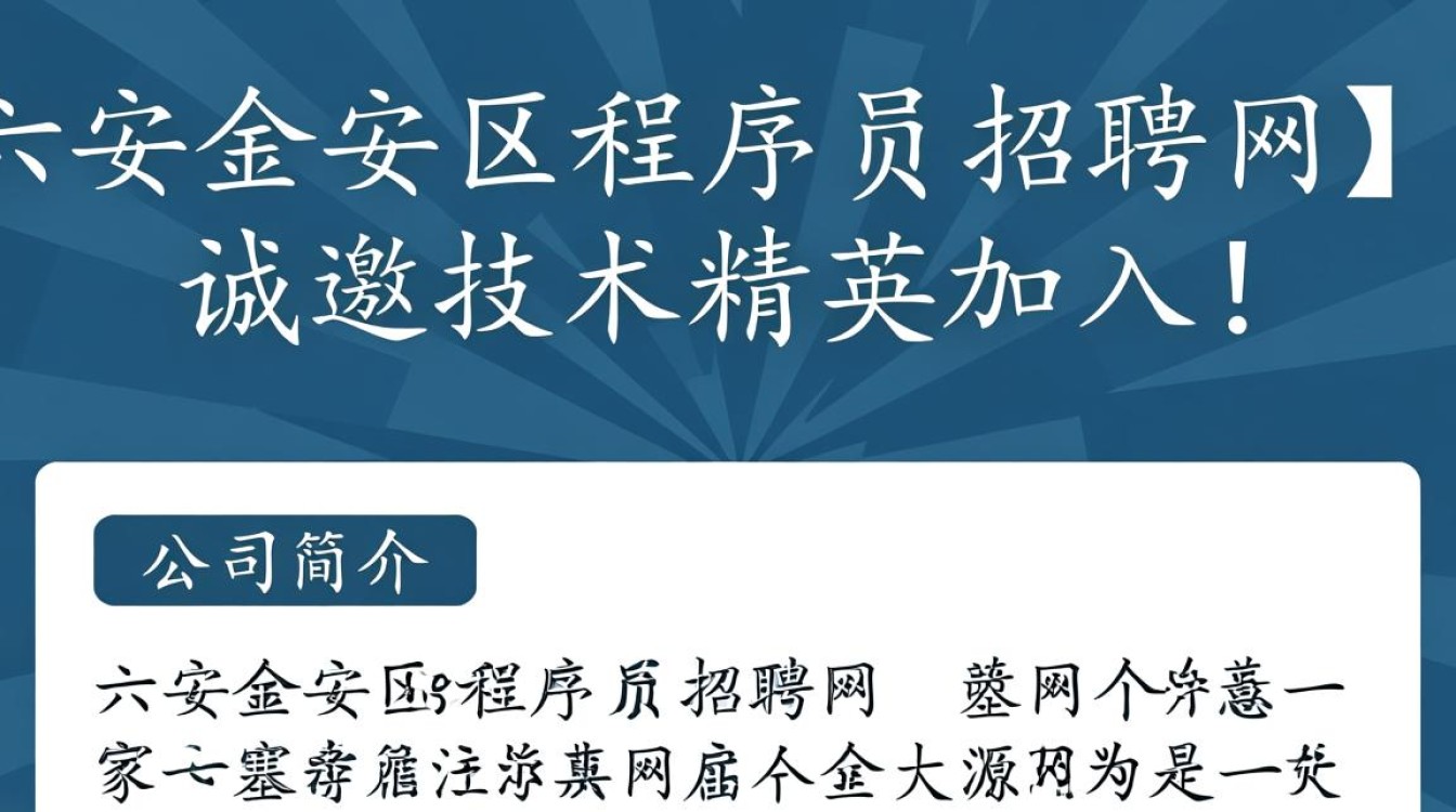 六安金安区程序员招聘网,如何找到合适的工作机会?-图2 六安金安区程序员招聘网,如何找到合适的工作机会?-图2