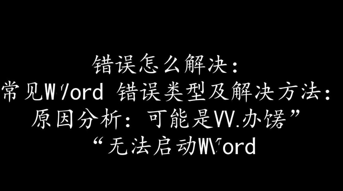 word文档频繁报错?深度解析各类报错原因及解决方法-图3 word文档频繁报错?深度解析各类报错原因及解决方法-图3