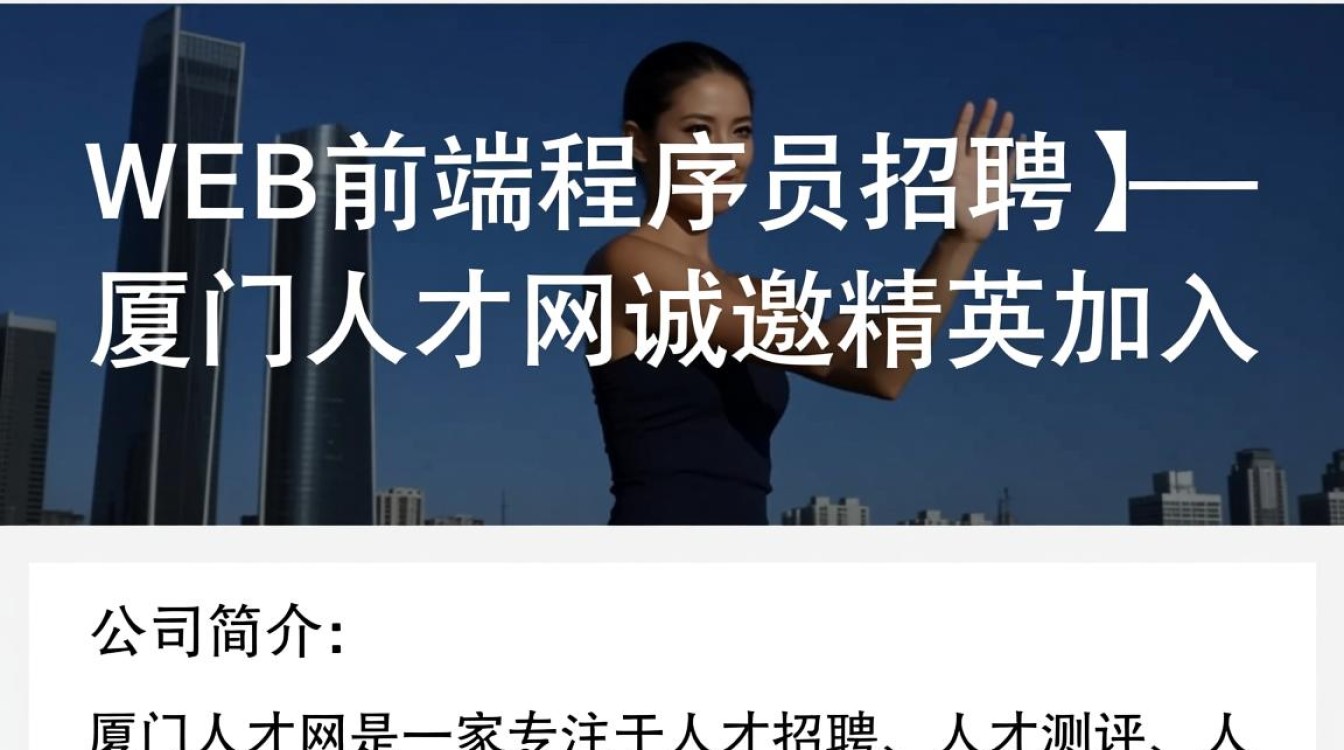 厦门人才网急聘WEB前端程序员，你符合条件吗？-图1