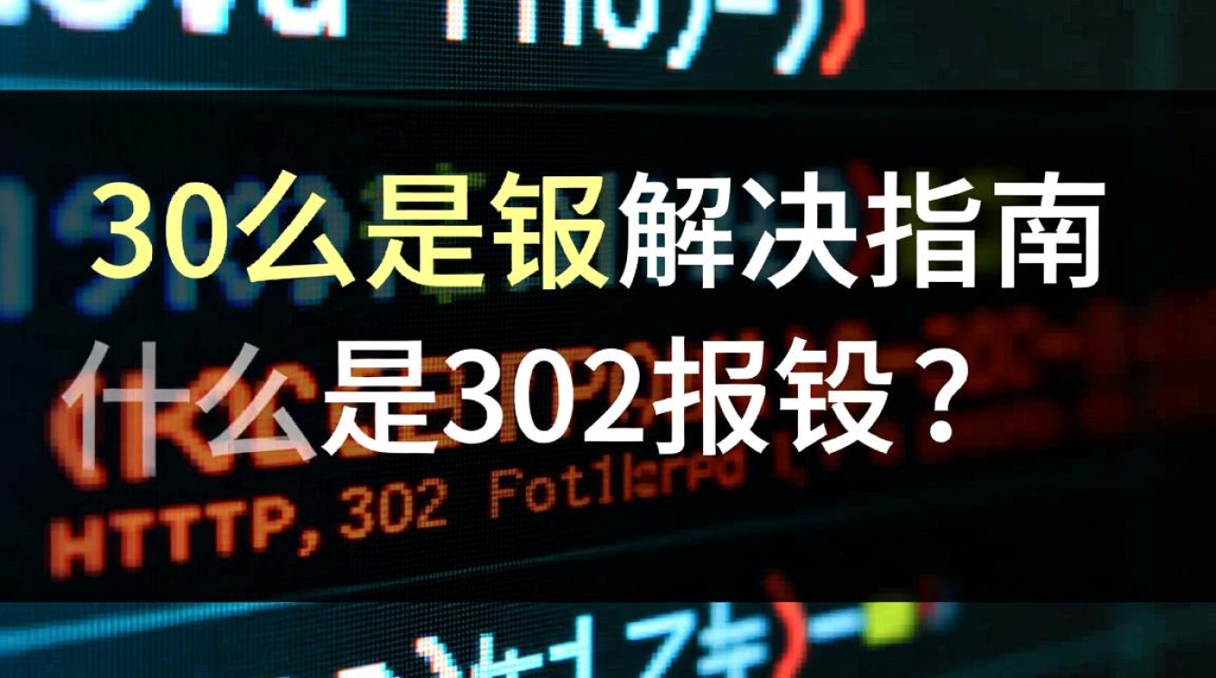 网站频繁出现302报错?深度解析解决方案及预防措施-图2 网站频繁出现302报错?深度解析解决方案及预防措施-图2