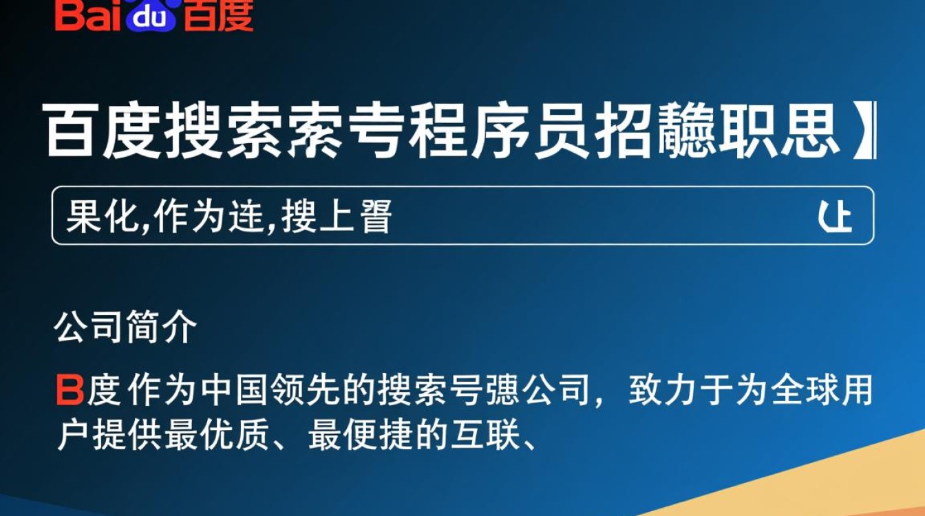 百度搜索引擎程序员招聘,有哪些独特要求与挑战?-图1 百度搜索引擎程序员招聘,有哪些独特要求与挑战?-图1