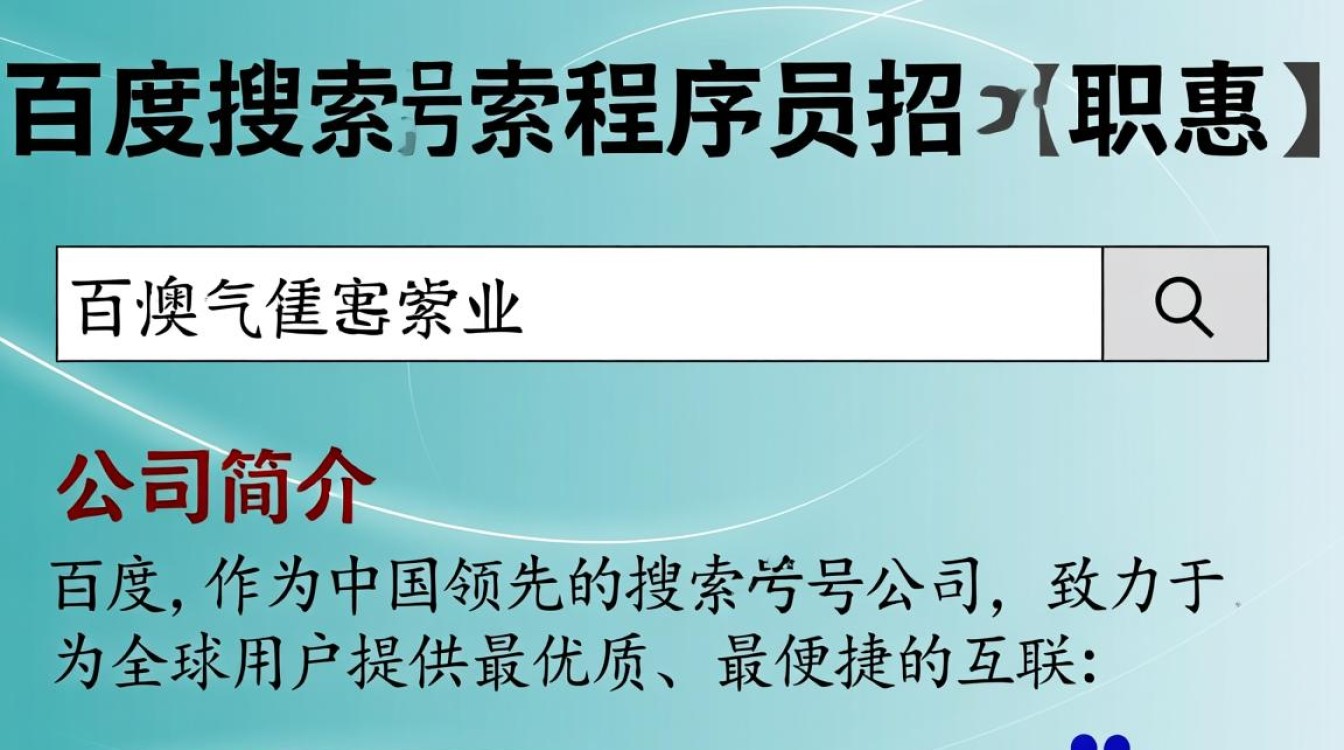 百度搜索引擎程序员招聘,有哪些独特要求与挑战?-图3 百度搜索引擎程序员招聘,有哪些独特要求与挑战?-图3