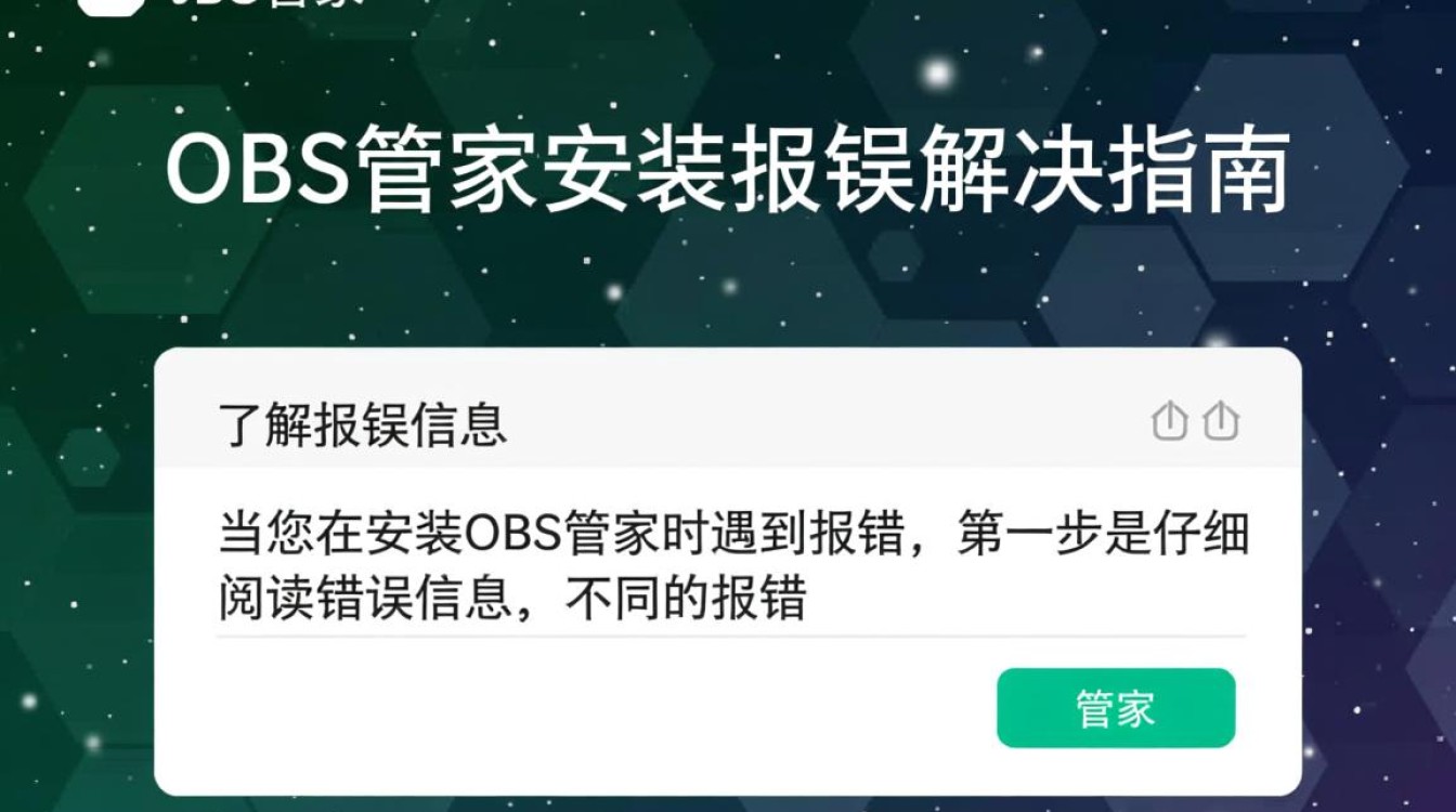 obs管家安装过程中频繁报错，原因是什么？解决方法详解-图1