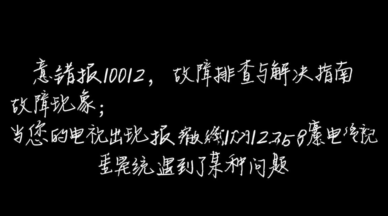 电视报错10012背后原因揭秘,是硬件故障还是系统问题?-图1 电视报错10012背后原因揭秘,是硬件故障还是系统问题?-图1