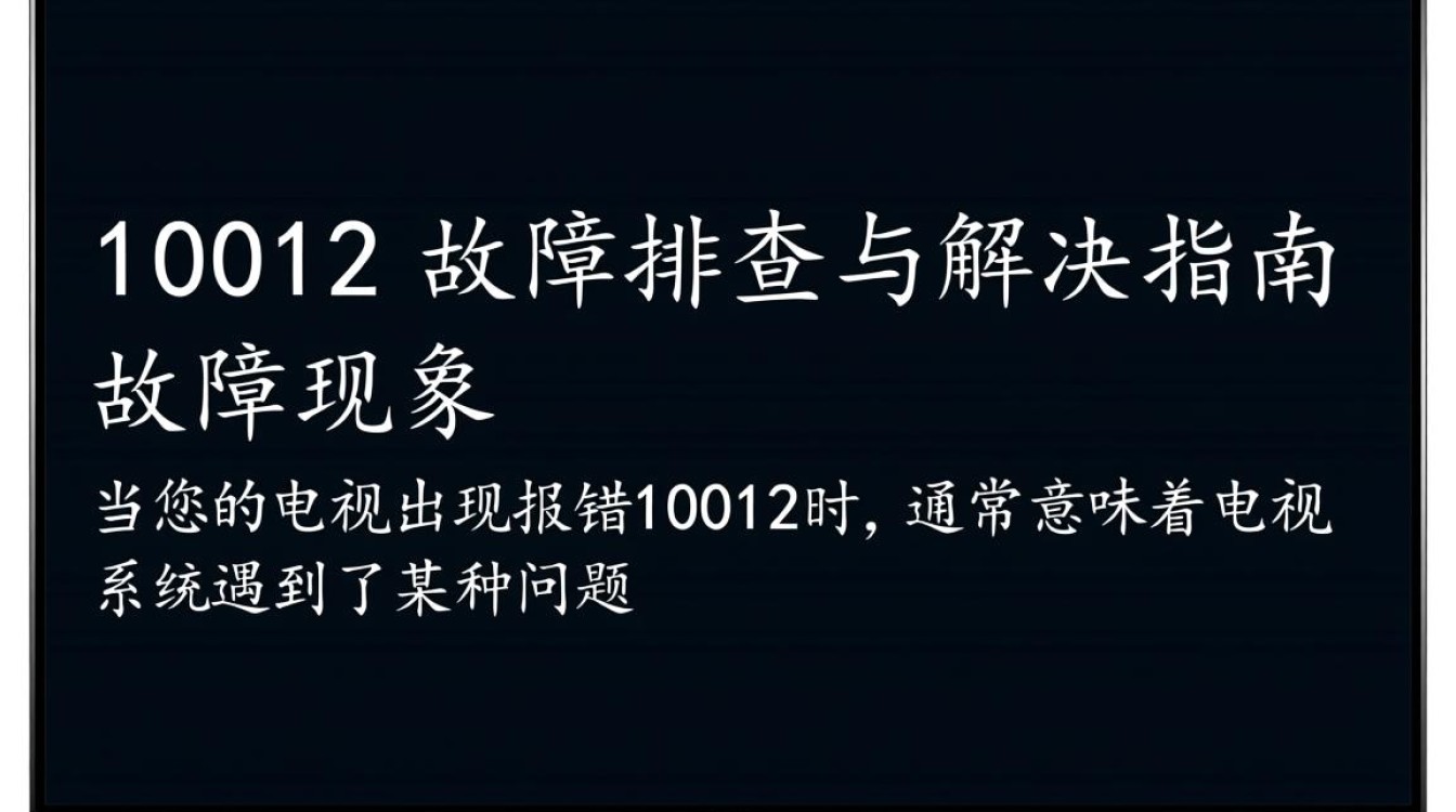 电视报错10012背后原因揭秘,是硬件故障还是系统问题?-图3 电视报错10012背后原因揭秘,是硬件故障还是系统问题?-图3