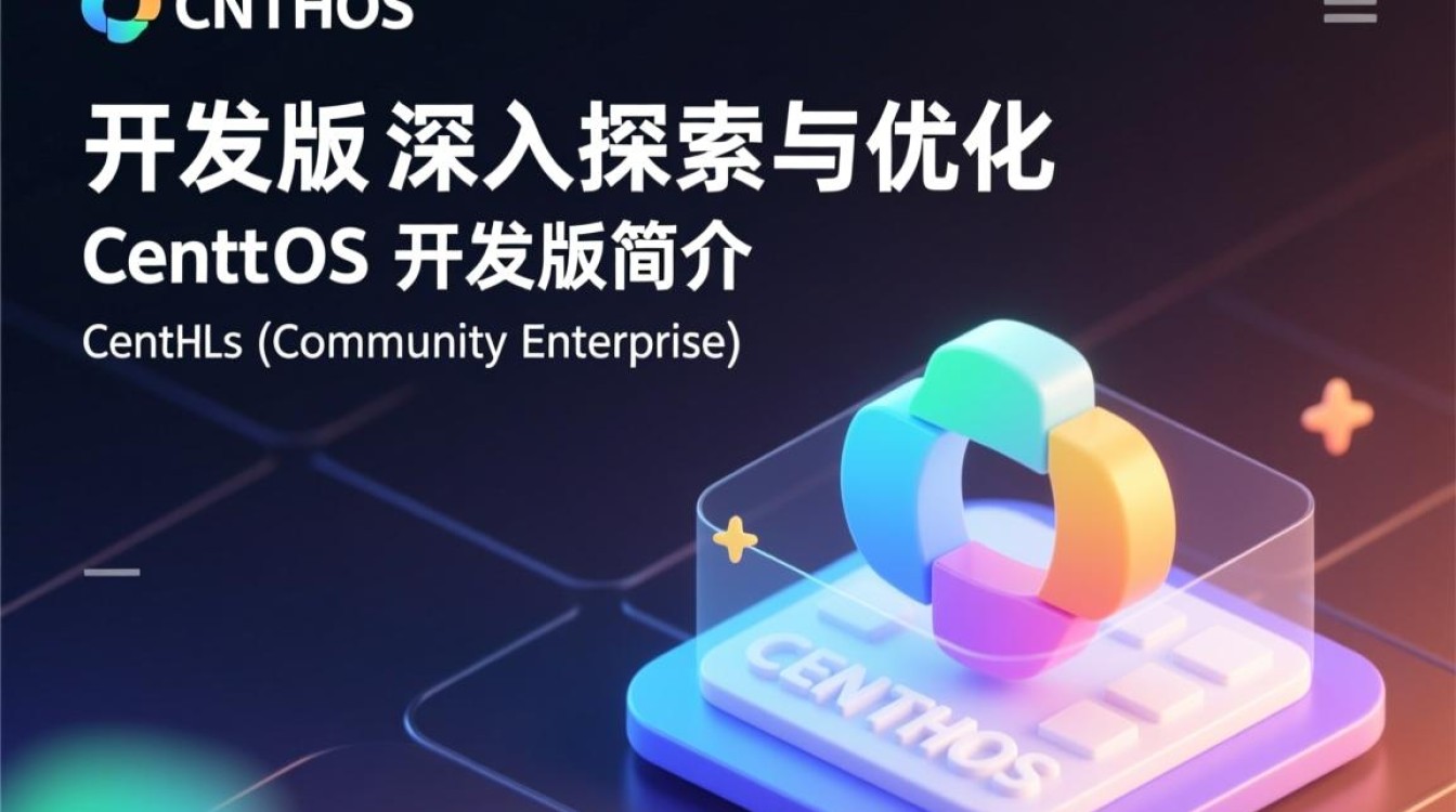 CentOS 开发版，为何如此受欢迎？其优势与挑战分析-图2