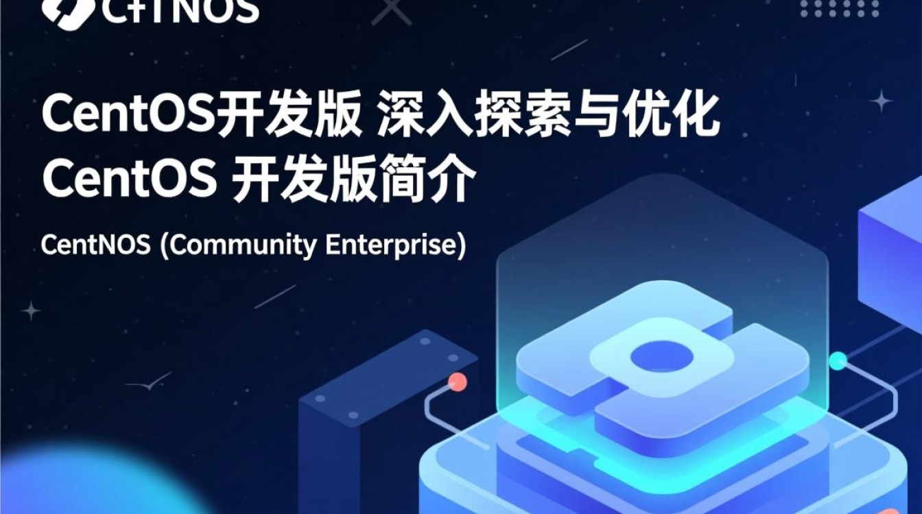 CentOS 开发版，为何如此受欢迎？其优势与挑战分析-图1